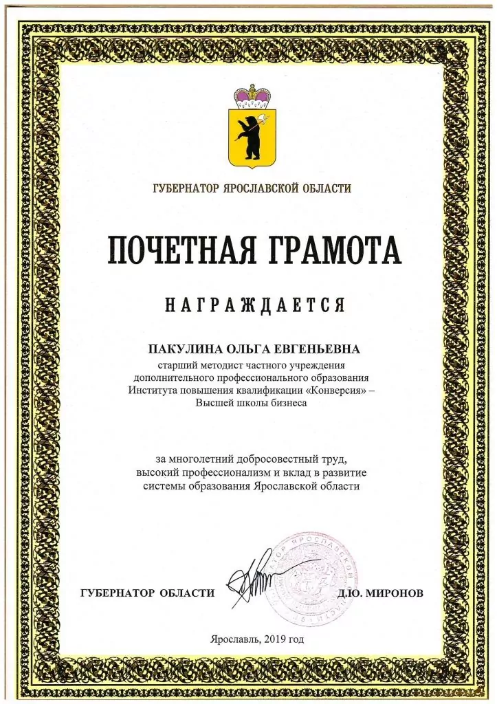 Почётная грамота от губернатора Ярославской области