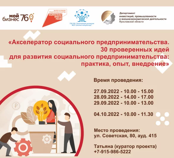 В Ярославле начинается обучение по программе  «Акселератор социального предпринимательства (30 проверенных идей для развития социального предпринимательства: практика, опыт, внедрение)»