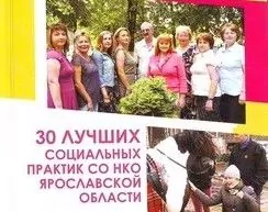 "30 лучших социальных практик СО НКО
