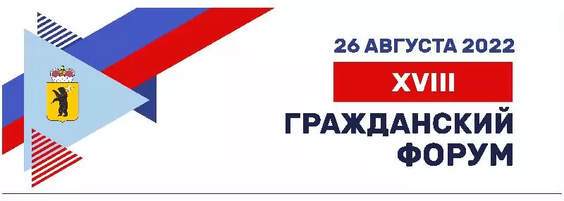 Подготовка XVIII Гражданского форума Ярославской области