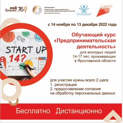Основы предпринимательской деятельности для молодежи Ярославской области от 14 до 17 лет